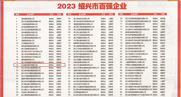 大黑鸡巴操逼视频权威发布丨2023绍兴市百强企业公布，长业建设集团位列第18位